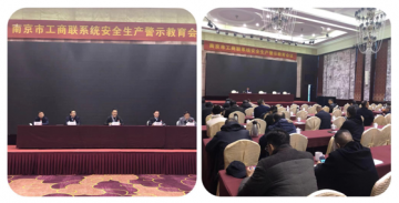 南京市工商聯(lián)系統安全生產(chǎn)警示教育會(huì )議
