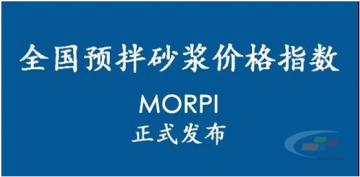 預拌砂漿價(jià)格指數MORPI正式上線(xiàn)！！