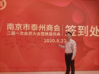 南京市泰州商會(huì )二屆一次會(huì )員大會(huì )暨換屆慶典